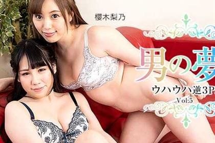 男の夢！ウハウハ逆3P！！ Vol.5 白杞りり 櫻木梨乃