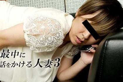 不倫の最中に旦那に電話をかける人妻3 本橋知佳