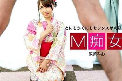 M痴女 双葉みお