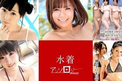 水着アンソロジー 西条沙羅 尾野真知子 前田陽菜 京野ななか 秋元まゆ花 遙めぐみ 真木今日子 菜々瀬ゆい 橘ひなた 楓 (YOKO) 他