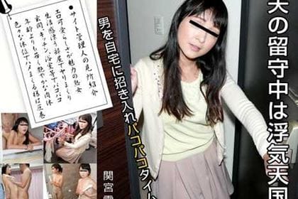 人妻自宅ハメ 夫の居ぬ間に中出し懇願 関宮雫