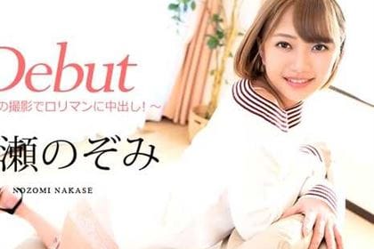 【初裏】Debut Vol.60 初めての撮影でロリマンに中出し！ 中瀬のぞみ(千夏麗)