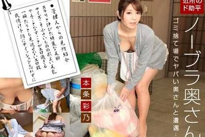 秩序を乱すノーブラ奥さん 本条彩乃