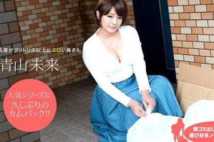 朝ゴミ出しする近所の遊び好きノーブラ奥さん 青山未来