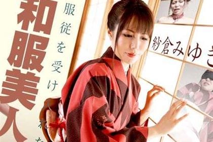 服従を受け入れた和服美人 堕ちるとこまで堕としてください 紗倉みゆき(美雪さくら)