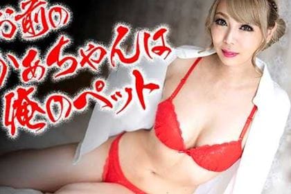 お前のかあちゃんは俺のペットなんだよ ルナ(霜月るな)