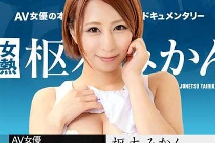 女熱大陸 File.079 枢木みかん