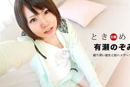 ときめき 疑り深い彼女と即ハメデート！ 有瀬のぞみ