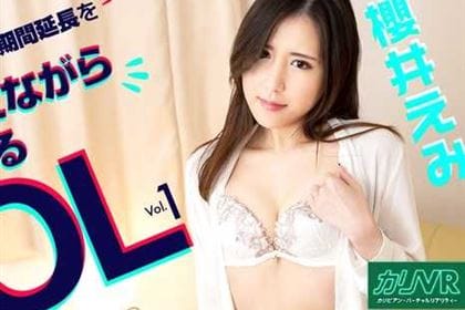 [VR] 借金返済の期間延長をハメられながら懇願するOL Vol.01 櫻井えみ