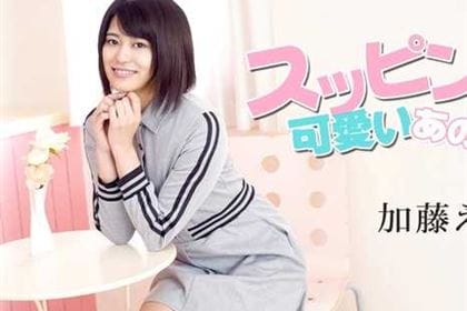 スッピンが可愛いあの子 そんなに見られたら恥ずかしい 加藤えま
