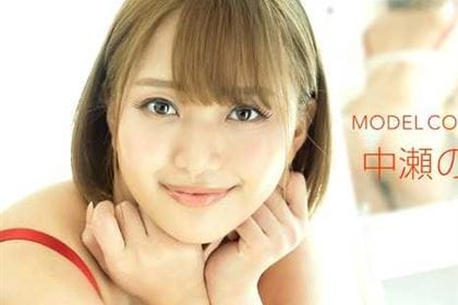 モデルコレクション 中瀬のぞみ(千夏麗)