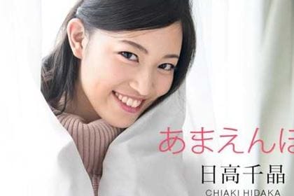 あまえんぼう どうか妊娠しませんように！ 禁断の寝起きドピュッキリ 日高千晶(白石れいか)