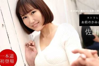 お前のカミさんやらせろ 佐山優香(桜井日菜乃)