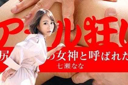 アナル狂い 尻穴の女神と呼ばれた女 七瀬なな
