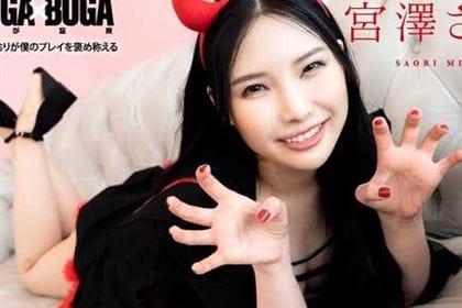 BOGA x BOGA 宮澤さおりが僕のプレイを褒め称えてくれる 宮澤さおり(宮澤アオ)