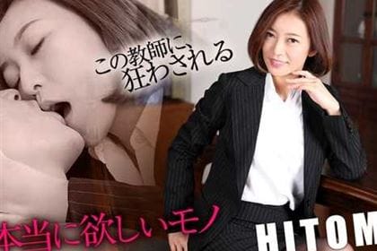 美熟女教師の本当に欲しいモノ HITOMI(瞳リョウ)