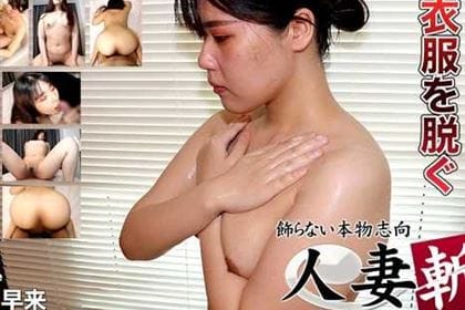 口数少なく衣服を脱ぐ 片伊勢早来