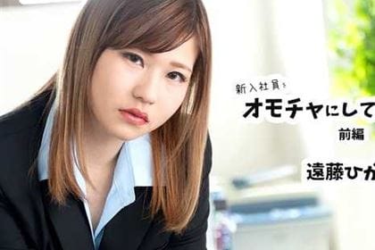新入社員をオモチャにしてヤッた件 前編 遠藤ひかり