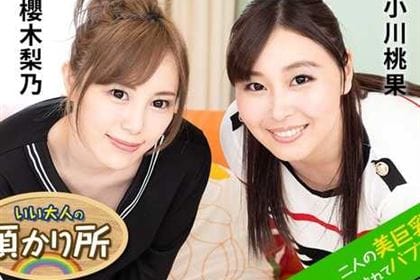 いい大人の預かり所 二人の美巨乳保育士に包まれてバブみが抑えられない 小川桃果 櫻木梨乃