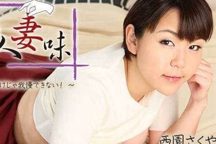 他人妻味 オモチャだけじゃ我慢できない！ 西園さくや