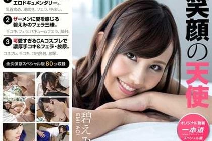 碧えみ スペシャル版 碧えみ(あかね葵)