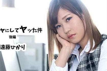 新入社員をオモチャにしてヤッた件 後編 遠藤ひかり