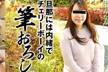 旦那には内緒でチェリーボーイの筆おろし Vol.5 田中みなみ