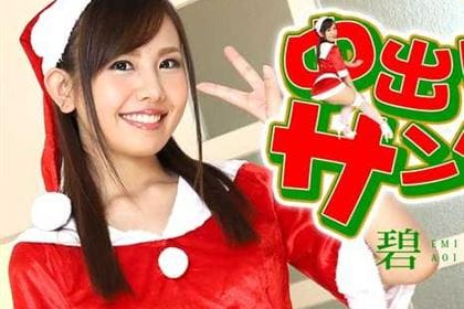 中出しサンタ2020 碧えみ(あかね葵)