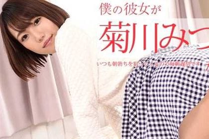 僕の彼女が菊川みつ葉だったら いつも朝勃ちを狙ってくるので毎朝遅刻です 菊川みつ葉