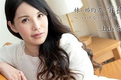 妹の婚約者と背徳ファック！ いけない姉を許して・・・ 上山奈々(神山なな)