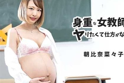身重な女教師はヤリたくて仕方がない！ 朝比奈菜々子(冴島みのり)