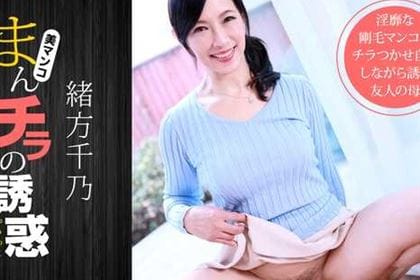 まんチラの誘惑 友達の母親はノーパン 緒方千乃 (服部圭子)