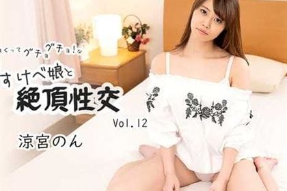 オナりまくってグチョグチョ！なドすけべ娘と絶頂性交 Vol.12 涼宮のん