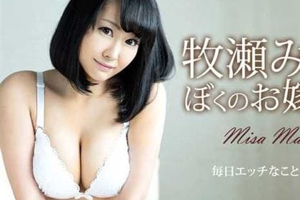 牧瀬みさがぼくのお嫁さん 牧瀬みさ