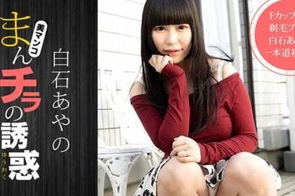 まんチラの誘惑 Fカップママ友と剃毛プレイ 白石あやの 