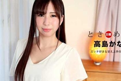 ときめき エッチ好きな甘え上手の彼女 高島かな(西島ゆいか)