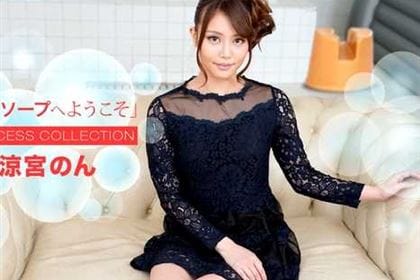 高級ソープへようこそ 涼宮のん