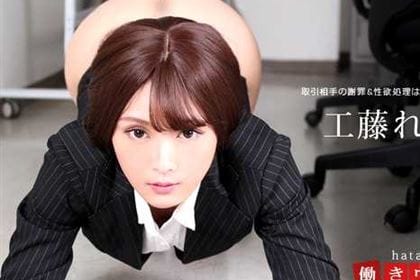 働きウーマン 土下座で生ハメ中出し 工藤れいか