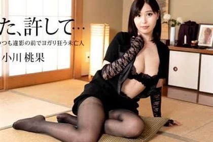 未亡人の性 小川桃果 