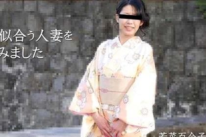 和服が似合う人妻をハメてみました 若菜百合子