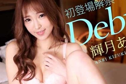 【初裏】Debut Vol.65 H大好きモデル体型美女の感度濃厚SEX 輝月あんり(天木ゆう)