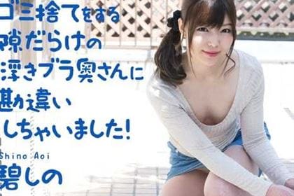 ゴミ捨てをする隙だらけの浮きブラ奥さんに勘違いしちゃいました！ 碧しの(篠めぐみ)