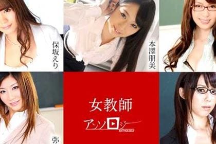 女教師アンソロジー 保坂えり 本澤朋美 波多野結衣 弥生 沢井真帆