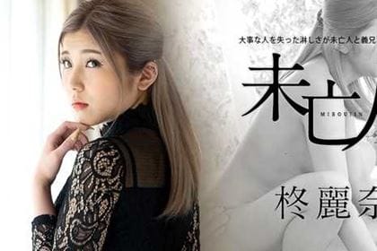 大事な人を失った淋しさが未亡人と義兄をタブーに誘う 柊麗奈