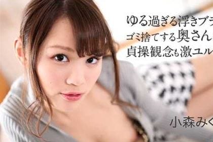 ゆる過ぎる浮きブラでゴミ捨てする奥さんは貞操観念も激ユル 小森みくろ(深田みお)