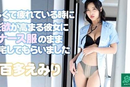 [VR] 忙しくて疲れている時に性欲が高まる彼女にナース服のまま帰宅してもらいました 百多えみり(水川スミレ)
