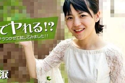 どこまでヤれる！？ 素人娘に報酬をチラつかせて試してみました！！ 水無月涙