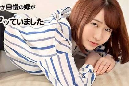 極上ボディーが自慢の嫁がオレの父親とヤッていました 森田みゆ(春風コウ)