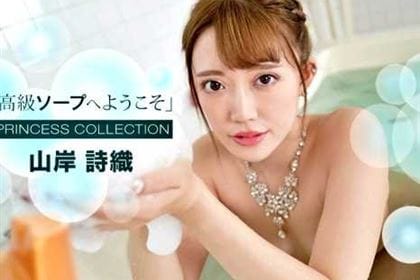 高級ソープへようこそ 山岸詩織(佐々木さいか)