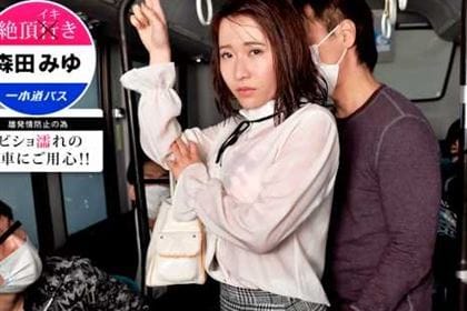 絶頂イキバス～ビショ濡れ乗車にご用心！ 森田みゆ(春風コウ)